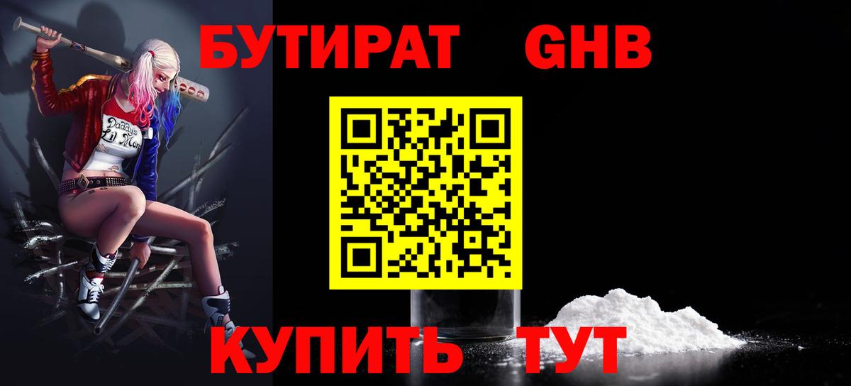 Бутират оксибутират Красный Сулин